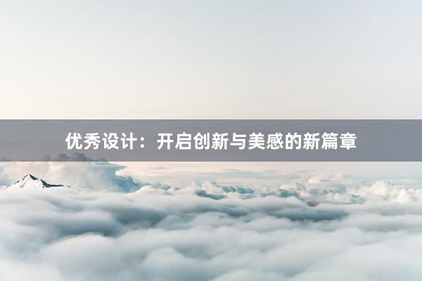 优秀设计：开启创新与美感的新篇章